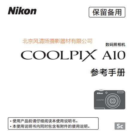 尼康 COOLPIX A10 操作說(shuō)明書 使用手冊(cè) 如何使用 下載鏈接 pdf說(shuō)明書 詳解