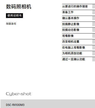 DSC-RX100M3(使用說明書) 黑卡3 III 操作指南 怎么使用 對(duì)比 RX100