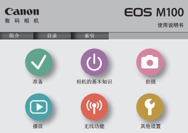 佳能EOS M100 高級(jí) 使用說明書 使用者指南 操作手冊(cè) 怎么使用 相機(jī)怎么樣