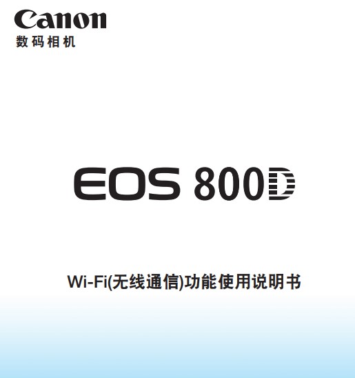 佳能800D如何使用NFC，藍(lán)牙，WIFI進(jìn)行連接手機(jī)傳圖 使用什么 詳細(xì)步驟