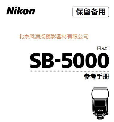 尼康SB-5000 SB5000 閃光燈使用說(shuō)明書(shū) 操作手冊(cè) 使用說(shuō)明 詳解 圖解 按鍵 指南 