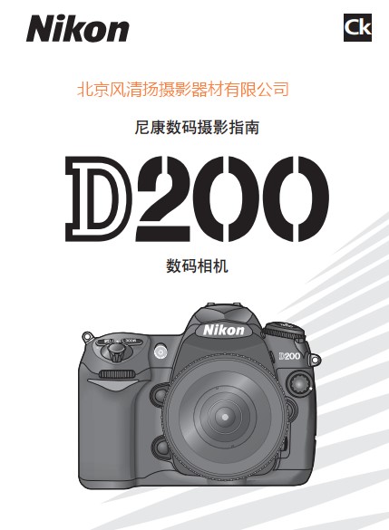 尼康  Nikon D200 說明書 使用說明書 攝影指南 單反相機(jī) 說明書 操作手冊 怎么使用