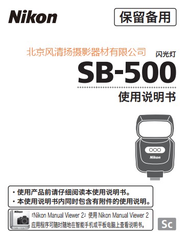 尼康 SB-500  SB500 閃光燈 說(shuō)明書下載 pdf 電子版 操作詳解 如何使用 