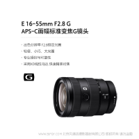 索尼 Sony E 16-55mm F2.8 G APS-C畫幅標(biāo)準(zhǔn)變焦G鏡頭 (SEL1655G)  