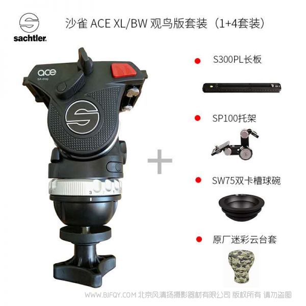 Sachtler®（薩科勒） ACE XL/BW 觀鳥(niǎo)版套裝(1+4套裝)  for bird watching 送長(zhǎng)板 托架 球碗 云臺(tái)套 適用索尼A7  佳能1DX2 打鳥(niǎo) 鏡頭