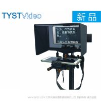 天影視通 TYST 便攜平電腦提詞器 TY-320 支持7-10”英寸屏電腦作為鏡像監(jiān)視器使用 適合各類攝像機使用