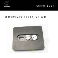 Sachtler®（薩科勒） 快裝板1064 適合DV12/Video15-25云臺(tái) 原裝進(jìn)口