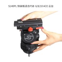 納伽 沙雀快裝板S140適用FSB ACE系列云臺帶1/4螺絲 帶機身固定釘