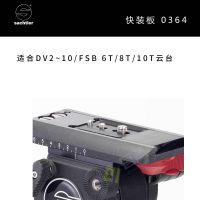 Sachtler®（薩科勒） 快裝板0364 適合DV2~10/FSB6T/8T/10T云臺(tái) 原裝