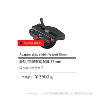 Sachtler®（薩科勒） S2080-0005 滑軌/三腳架適配器 75mmm  Adaptor aktiv slider tripod 75mm