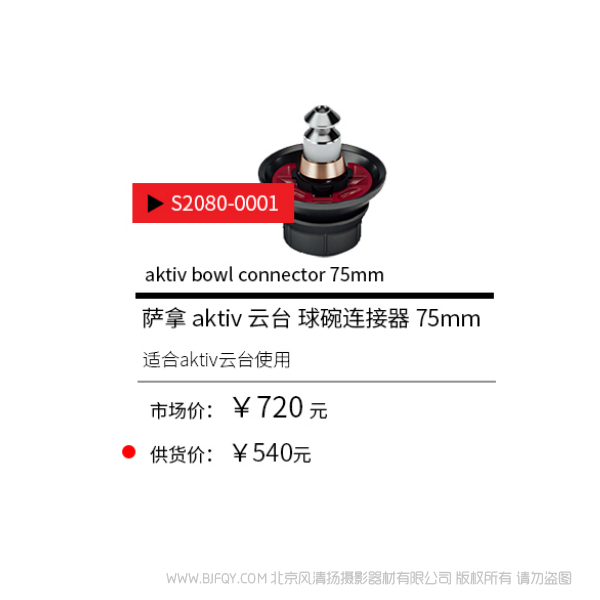 Sachtler®（薩科勒） S2080-0001 aktiv 云臺(tái) 球碗連接器  75mm  