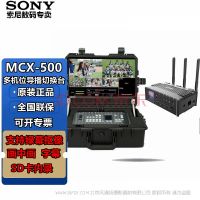 索尼（SONY）MCX-500/MCX500切換臺 導播臺 HDMI/SDI多機位攝像機相機直播推流 MCX500+監(jiān)視器+航空箱+Q8無線編碼器 無線通話+圖傳套裝三