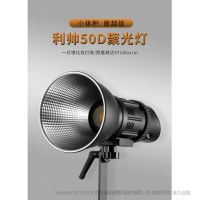 FOCUS 50D利帥焦點(diǎn)系列LED聚光燈, 50W 功率，高顯色96+，高亮度，預(yù)設(shè)多場景特效模式