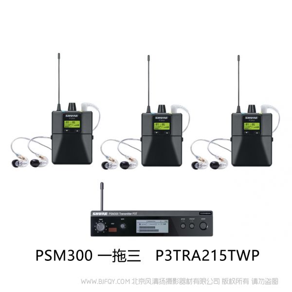 Shure 舒爾 P3TRA215TWP  一拖三套裝  適合一到三位表演者的理想監(jiān)聽解決方案（附帶金屬腰包） PSM300 2+1包裝 專業(yè)版