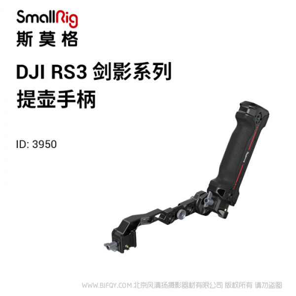 斯莫格 SmallRig DJI RS系列提壺手柄 3950 適配RS 2、RS C 2、RS 3、RS 3 Pro;