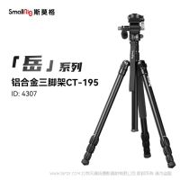 斯莫格 4307 SmallRig CT195 豎拍視頻三腳架套件 4307