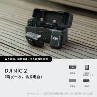 DJI Mic 2（兩發(fā)一收，含充電盒）大疆麥克風(fēng)二代 一拖二 32Bit 浮點內(nèi)錄 