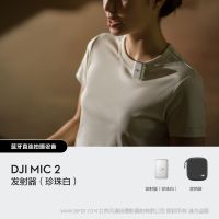 DJI Mic 2 發(fā)射器（珍珠白） （需要購買接收器才能使用無法單獨使用）